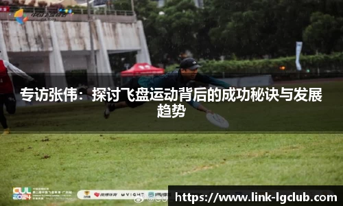 专访张伟:探讨飞盘运动背后的成功秘诀与发展趋势