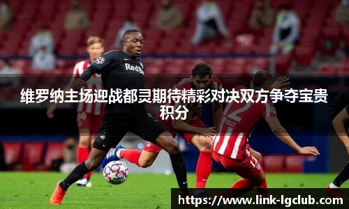 维罗纳主场迎战都灵期待精彩对决双方争夺宝贵积分